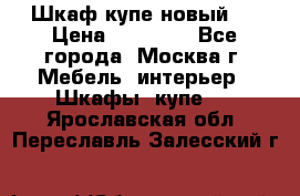 Шкаф-купе новый!  › Цена ­ 10 500 - Все города, Москва г. Мебель, интерьер » Шкафы, купе   . Ярославская обл.,Переславль-Залесский г.